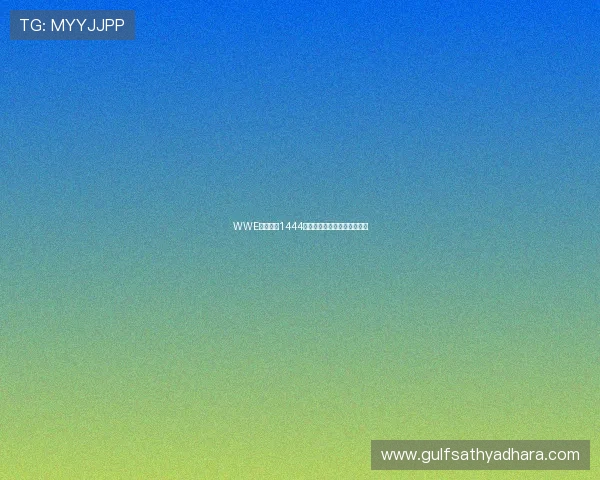 WWE聚力体育1444赛事精彩回顾与明星对决分析